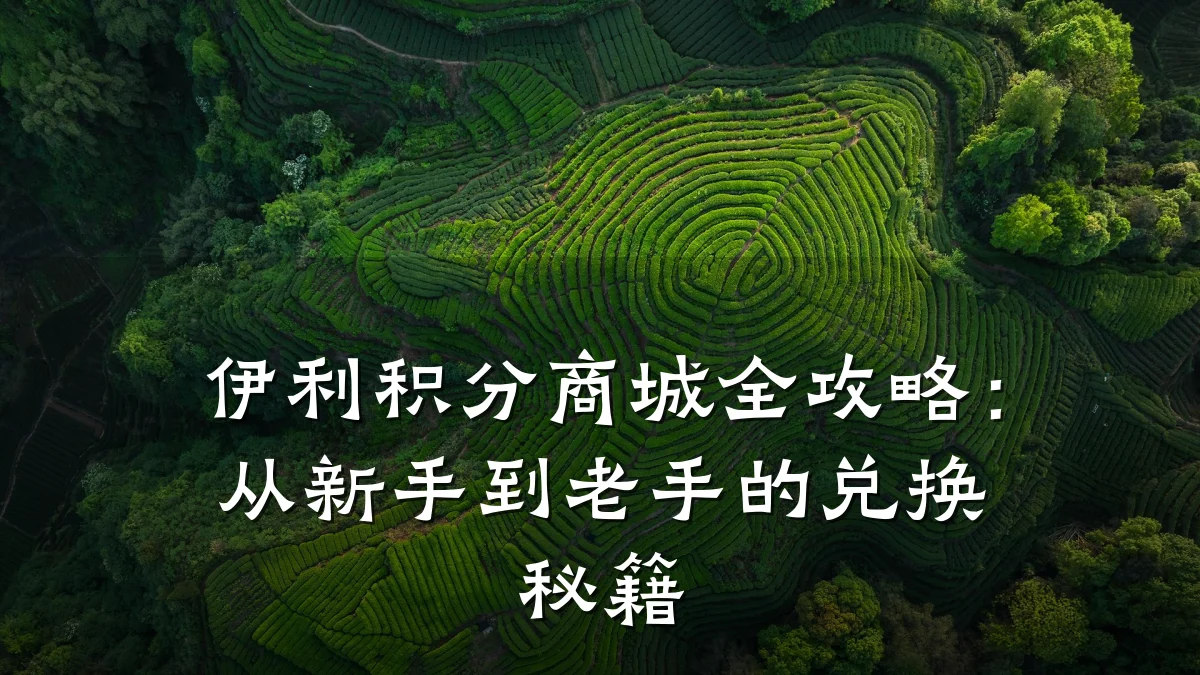 伊利积分商城全攻略:从新手到老手的兑换秘籍