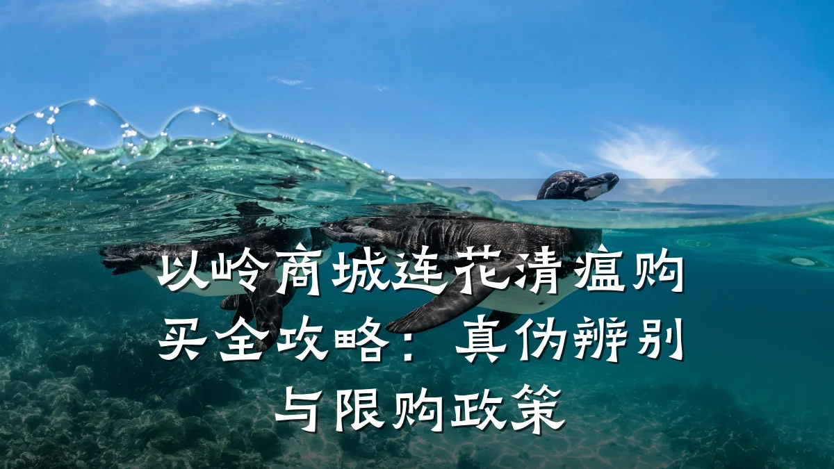 以岭商城连花清瘟购买全攻略:真伪辨别与限购政策