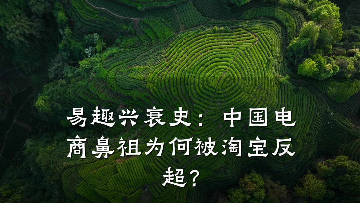 易趣兴衰史：中国电商鼻祖为何被淘宝反超？