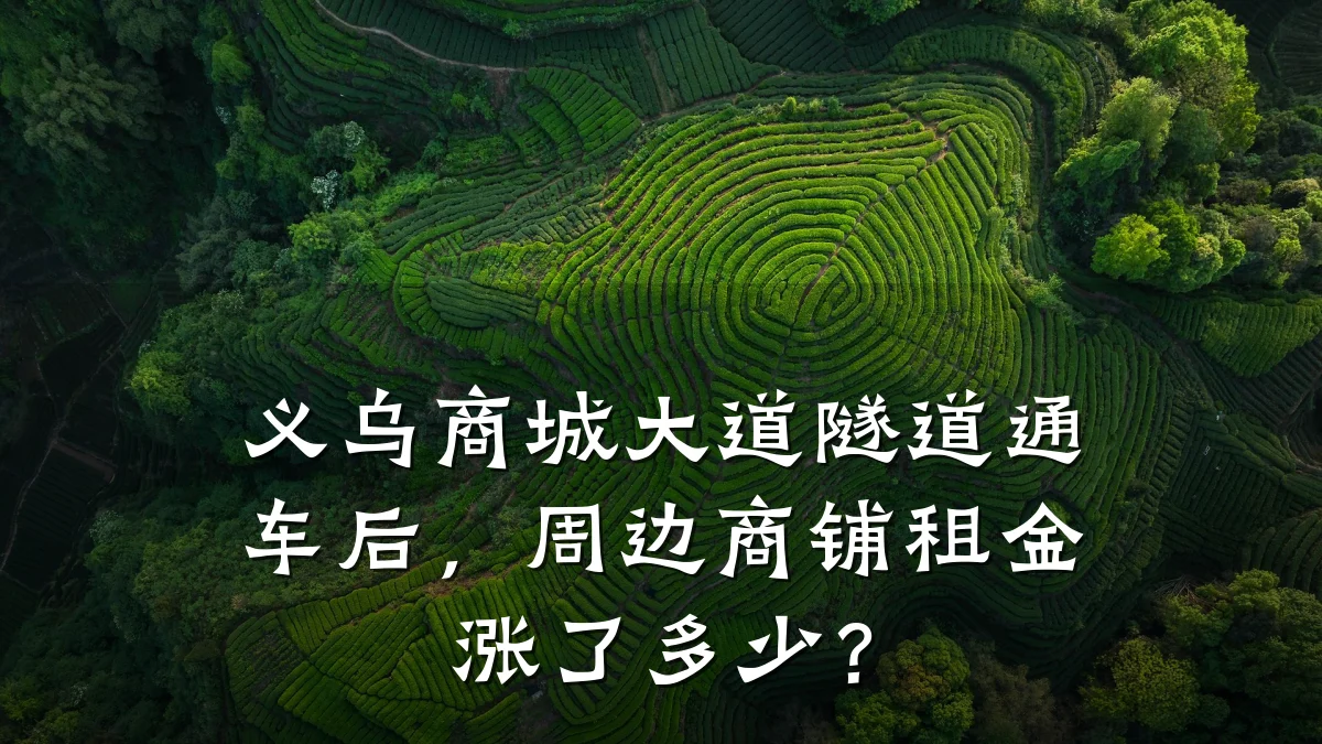 义乌商城大道隧道通车后,周边商铺租金涨了多少?