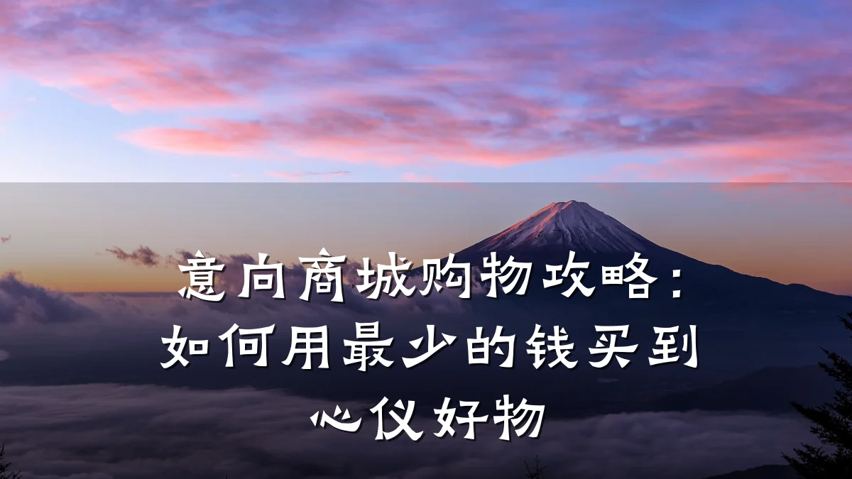 意向商城购物攻略：如何用最少的钱买到心仪好物