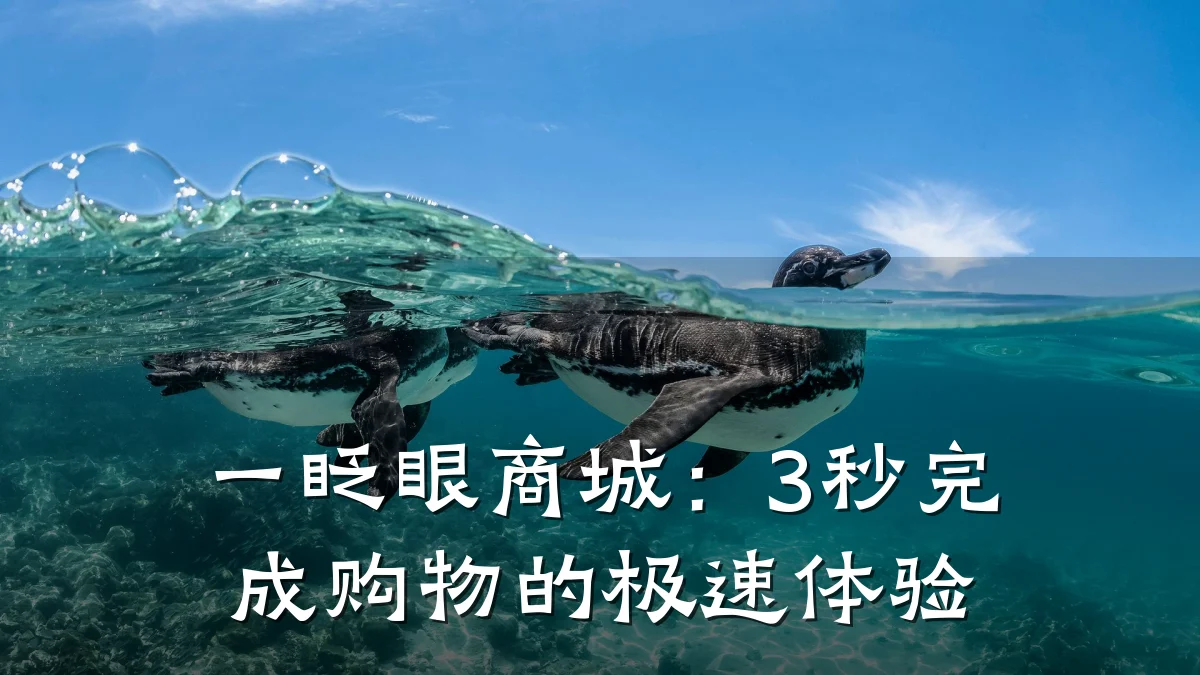 一眨眼商城:3秒完成购物的极速体验