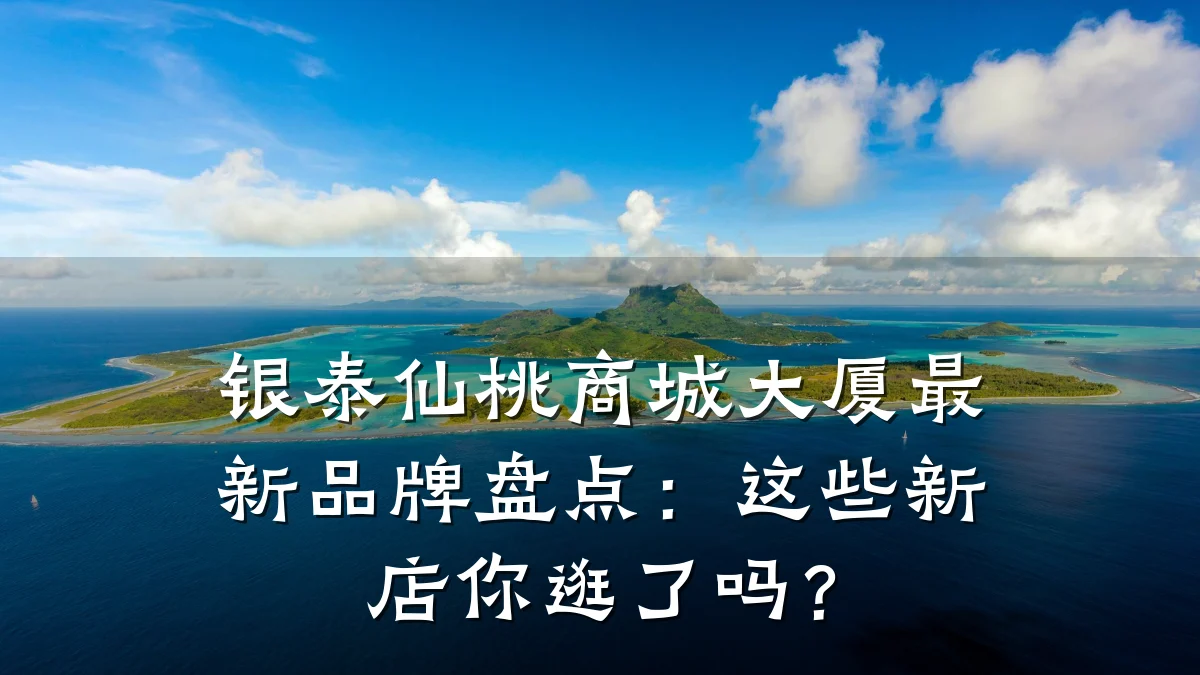 银泰仙桃商城大厦最新品牌盘点:这些新店你逛了吗?