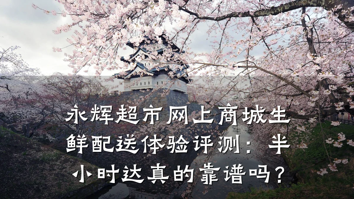永辉超市网上商城生鲜配送体验评测：半小时达真的靠谱吗？