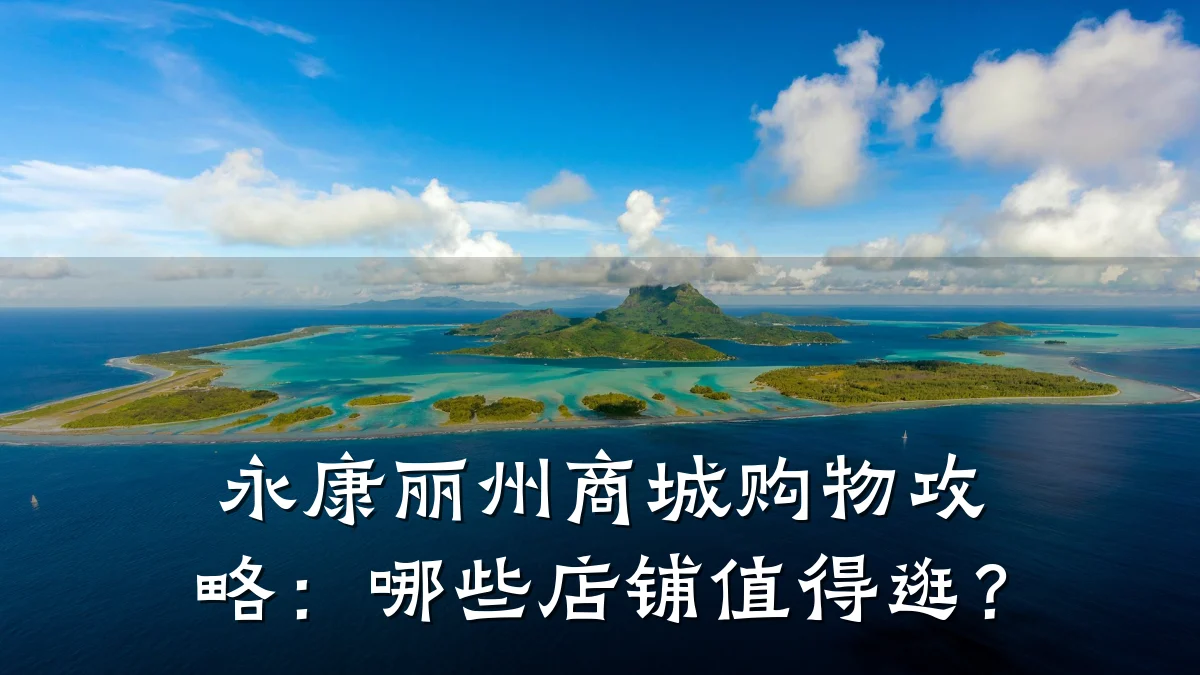 永康丽州商城购物攻略:哪些店铺值得逛?