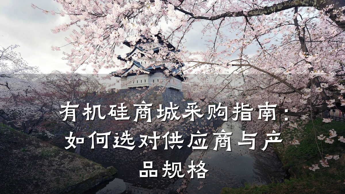 有机硅商城采购指南:如何选对供应商与产品规格