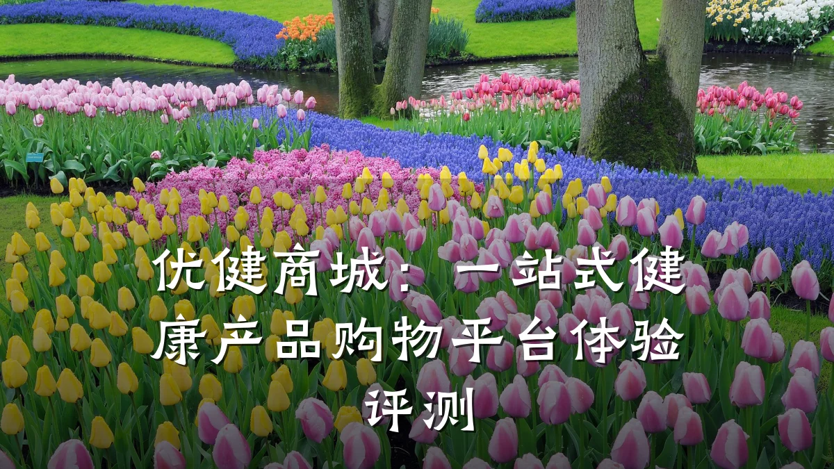 优健商城:一站式健康产品购物平台体验评测