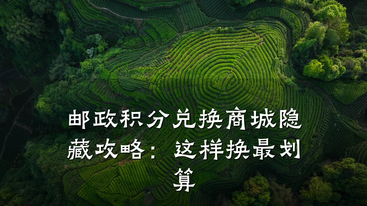 邮政积分兑换商城隐藏攻略:这样换最划算