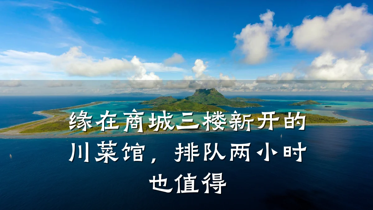 缘在商城三楼新开的川菜馆,排队两小时也值得