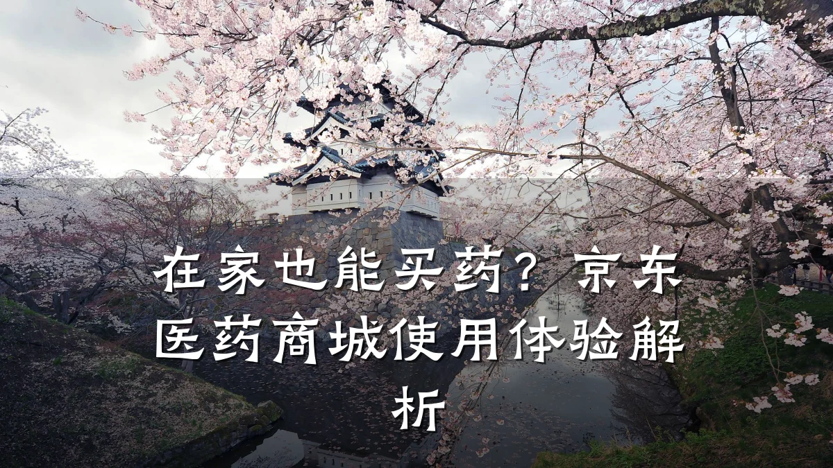 在家也能买药?京东医药商城使用体验解析