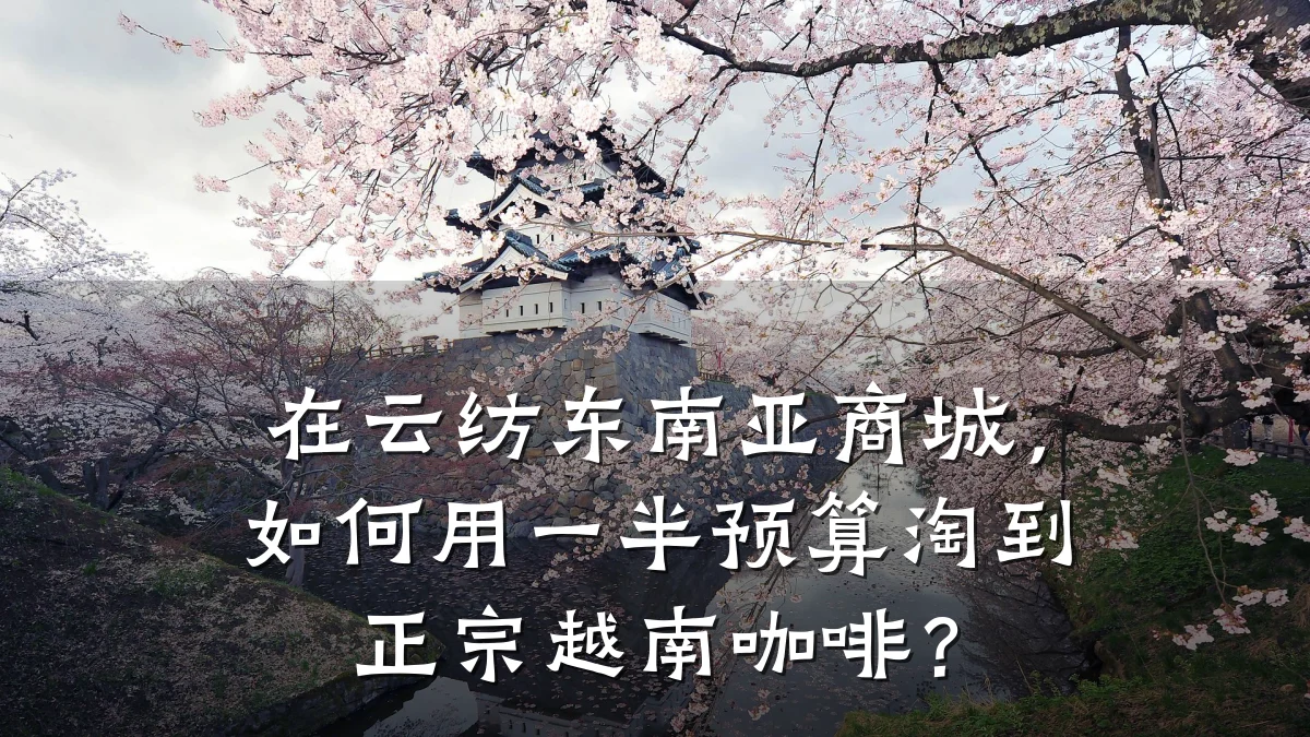 在云纺东南亚商城,如何用一半预算淘到正宗越南咖啡?
