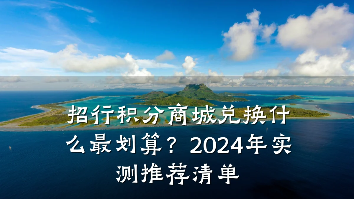 招行积分商城兑换什么最划算?2024年实测推荐清单