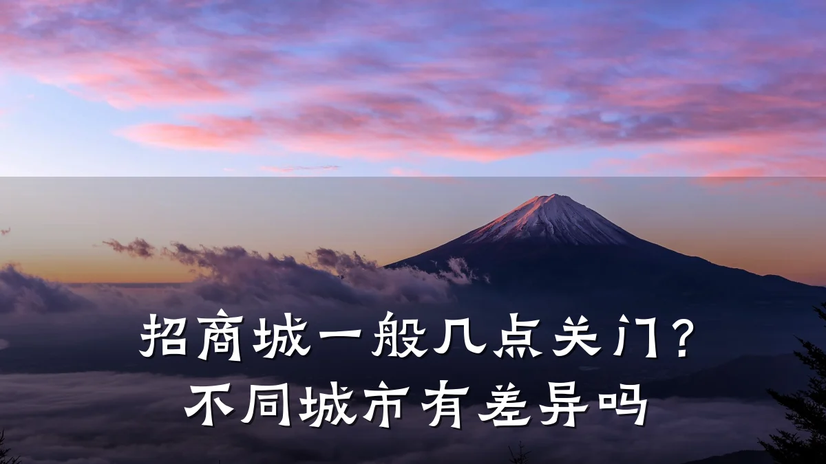 招商城一般几点关门?不同城市有差异吗