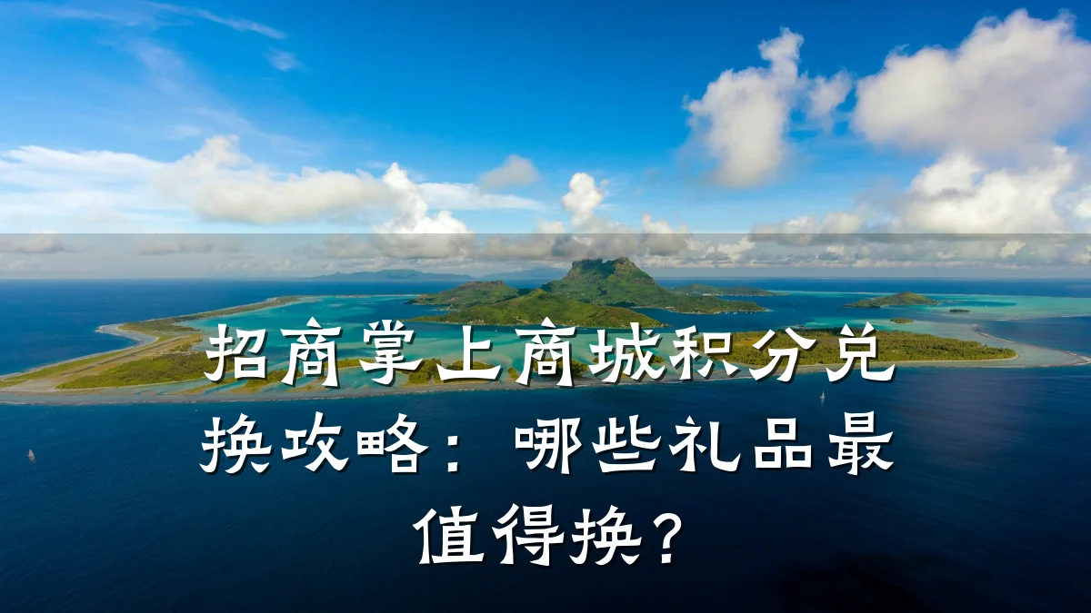 招商掌上商城积分兑换攻略：哪些礼品最值得换？