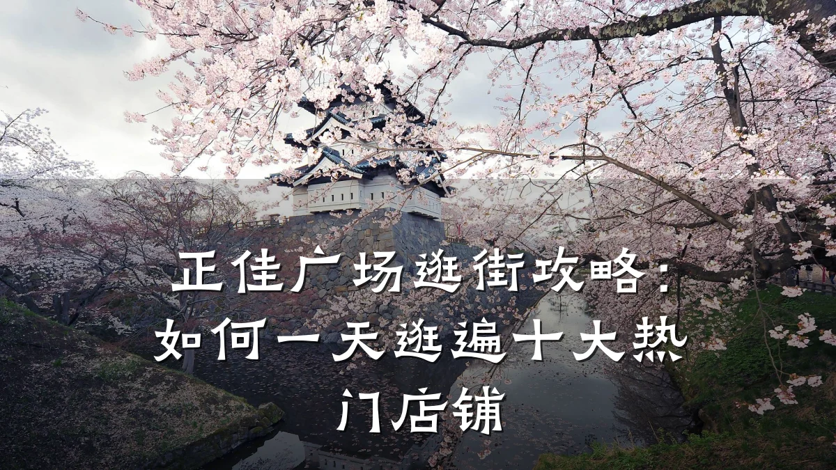 正佳广场逛街攻略:如何一天逛遍十大热门店铺
