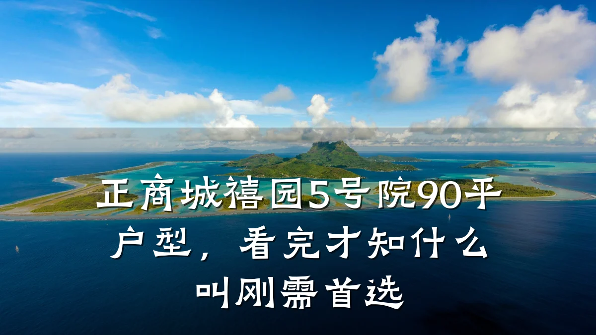 正商城禧园5号院90平户型,看完才知什么叫刚需首选