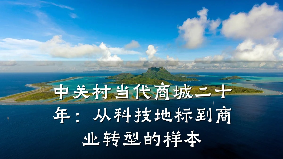中关村当代商城二十年:从科技地标到商业转型的样本
