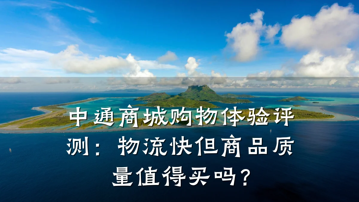 中通商城购物体验评测:物流快但商品质量值得买吗?