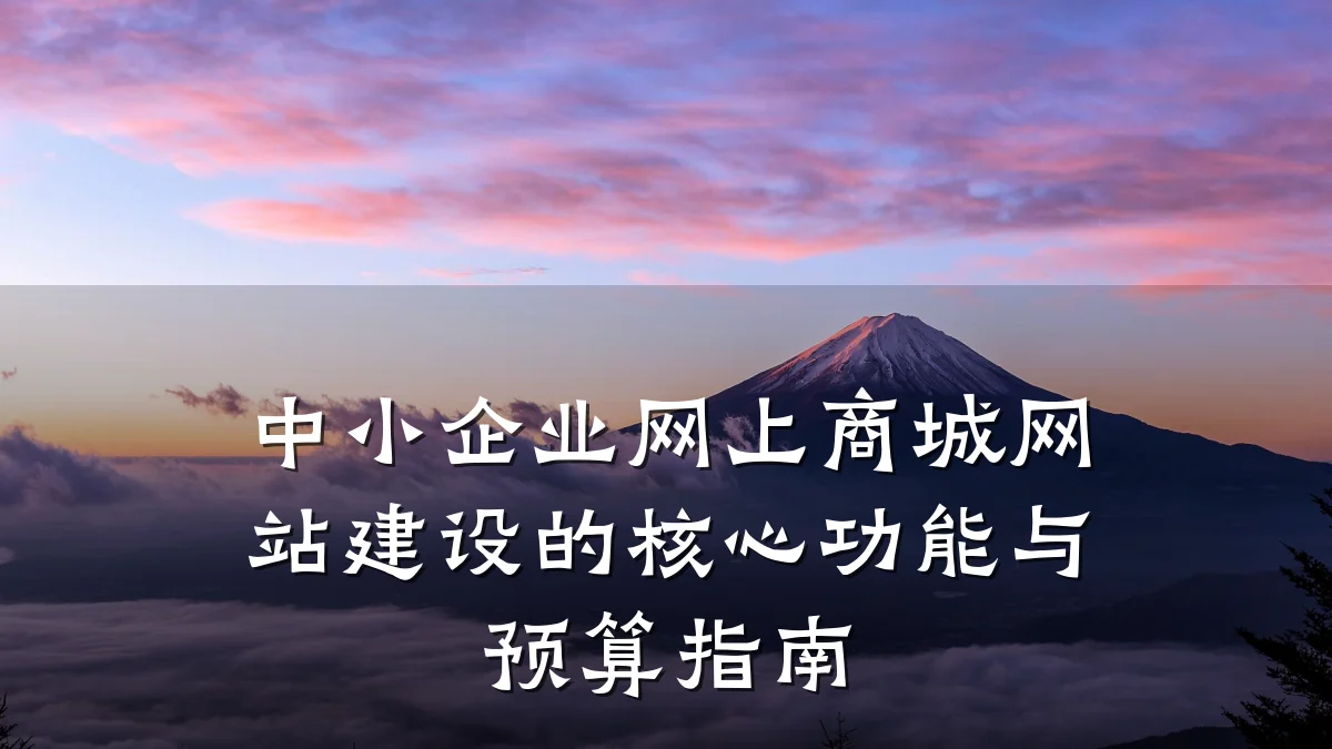 中小企业网上商城网站建设的核心功能与预算指南
