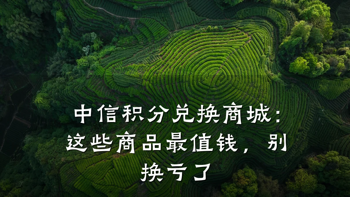 中信积分兑换商城：这些商品最值钱，别换亏了