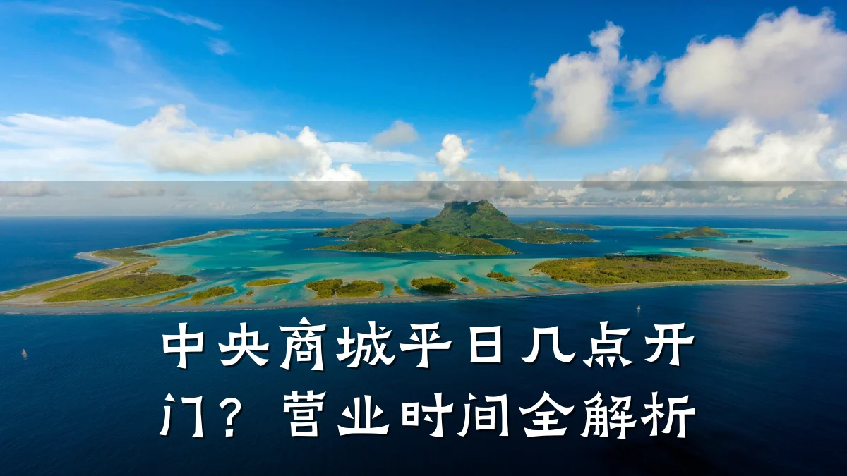 中央商城平日几点开门?营业时间全解析