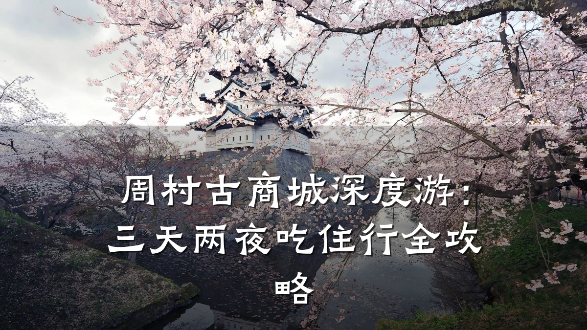 周村古商城深度游：三天两夜吃住行全攻略