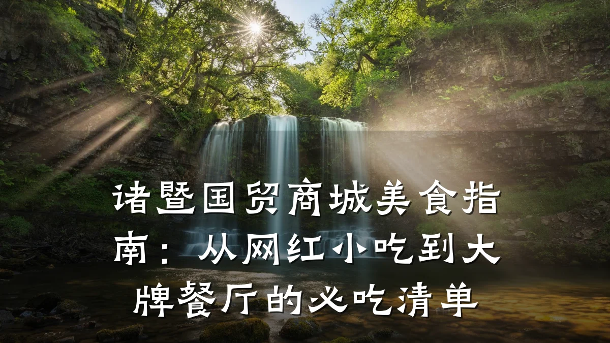 诸暨国贸商城美食指南：从网红小吃到大牌餐厅的必吃清单