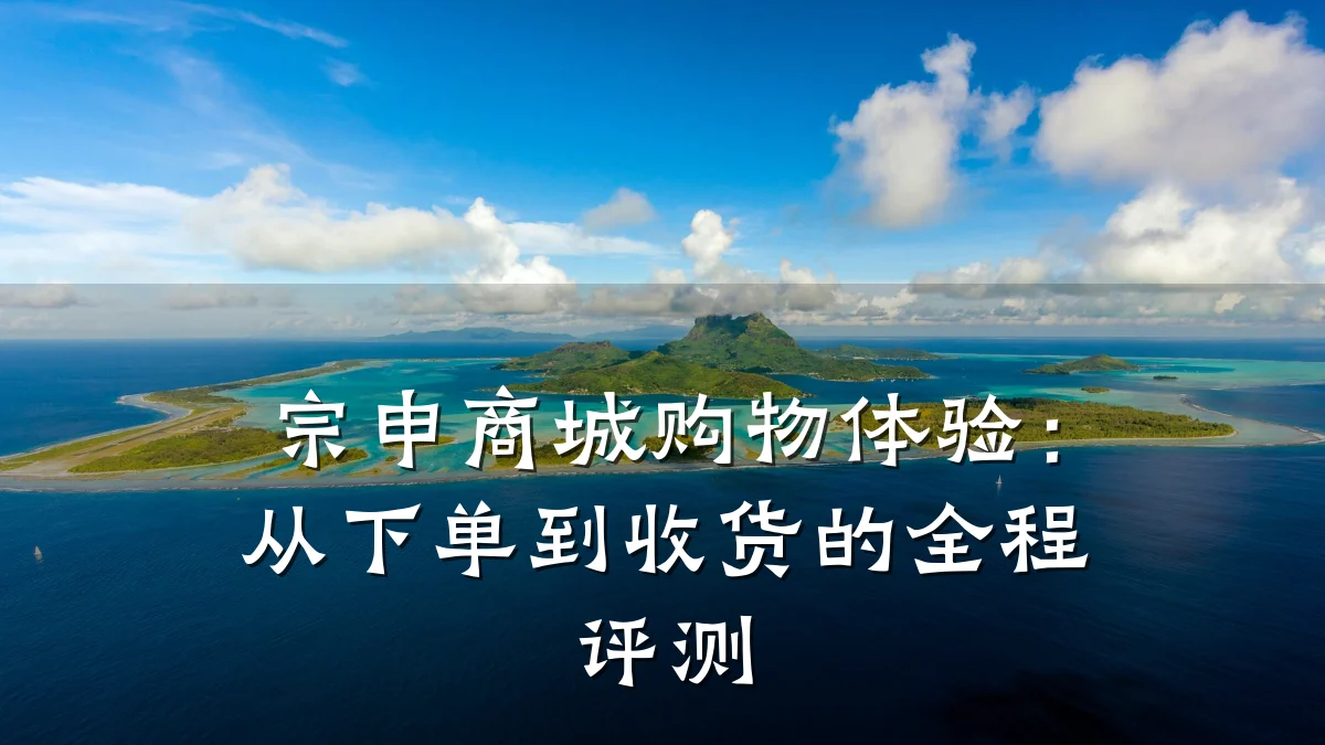 宗申商城购物体验:从下单到收货的全程评测