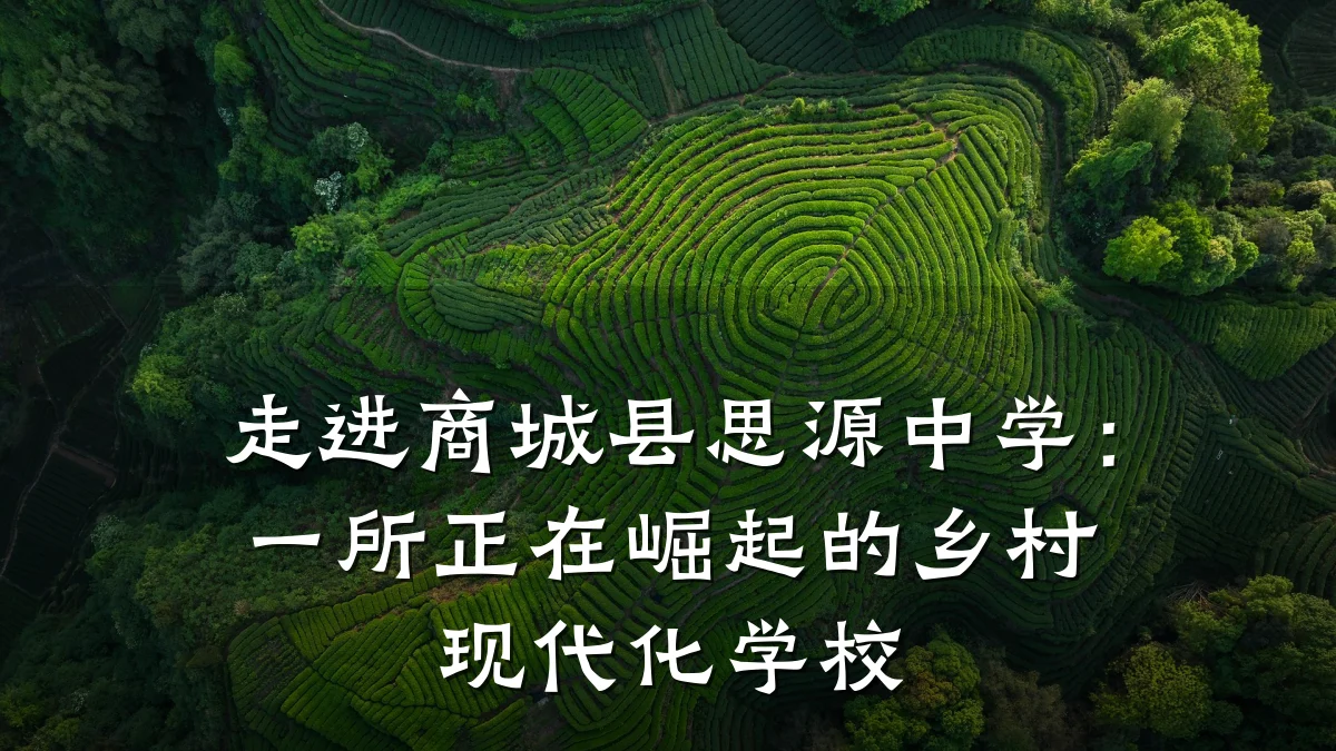 走进商城县思源中学：一所正在崛起的乡村现代化学校