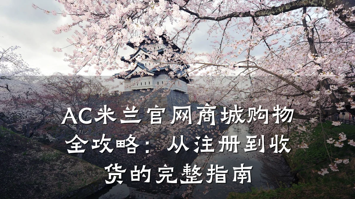 AC米兰官网商城购物全攻略:从注册到收货的完整指南