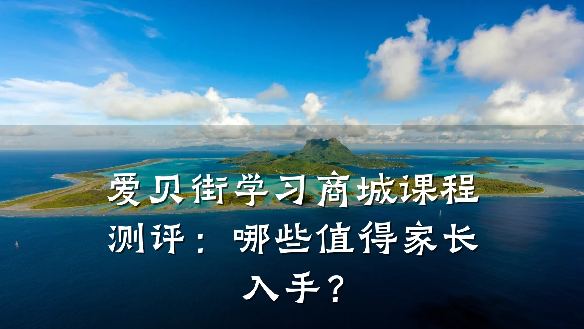 爱贝街学习商城课程测评:哪些值得家长入手?