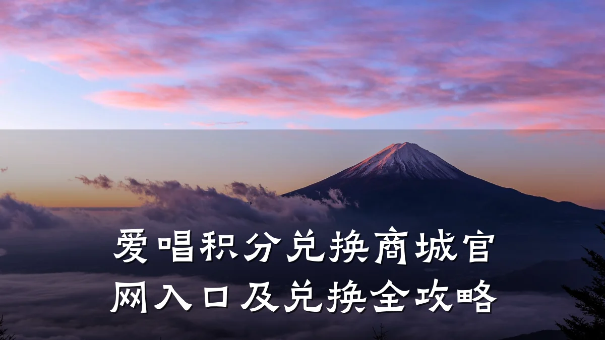 爱唱积分兑换商城官网入口及兑换全攻略