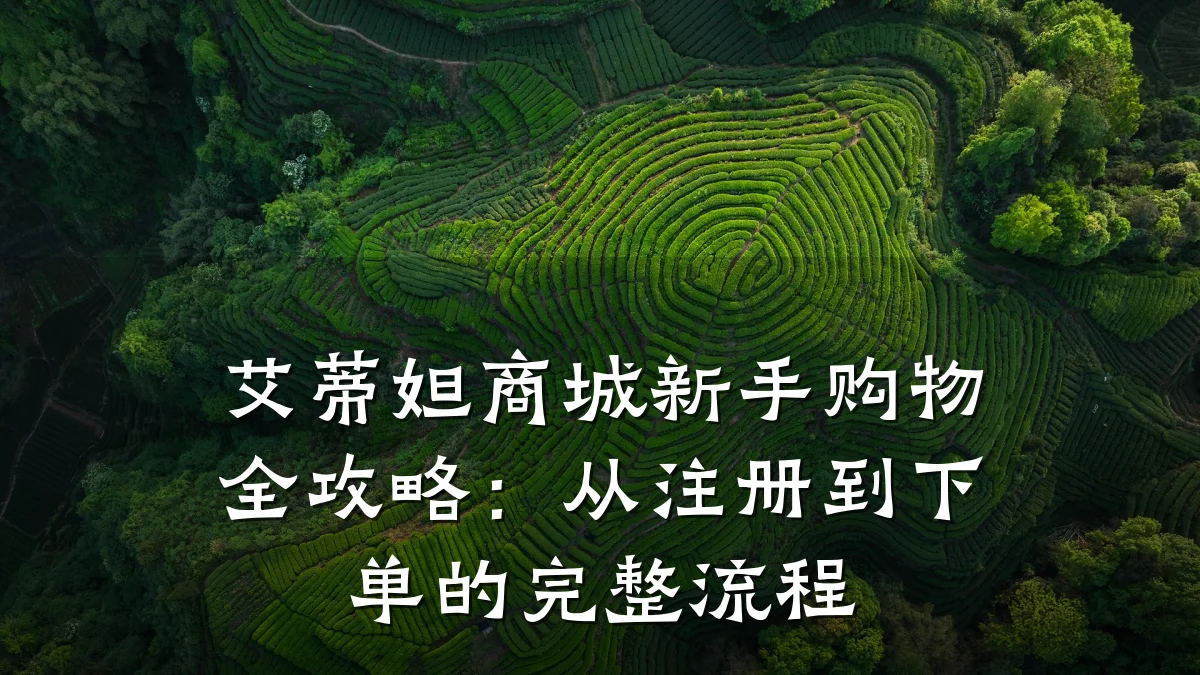 艾蒂妲商城新手购物全攻略:从注册到下单的完整流程