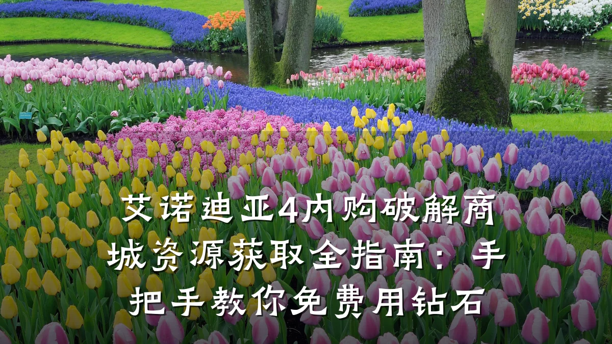 艾诺迪亚4内购破解商城资源获取全指南:手把手教你免费用钻石