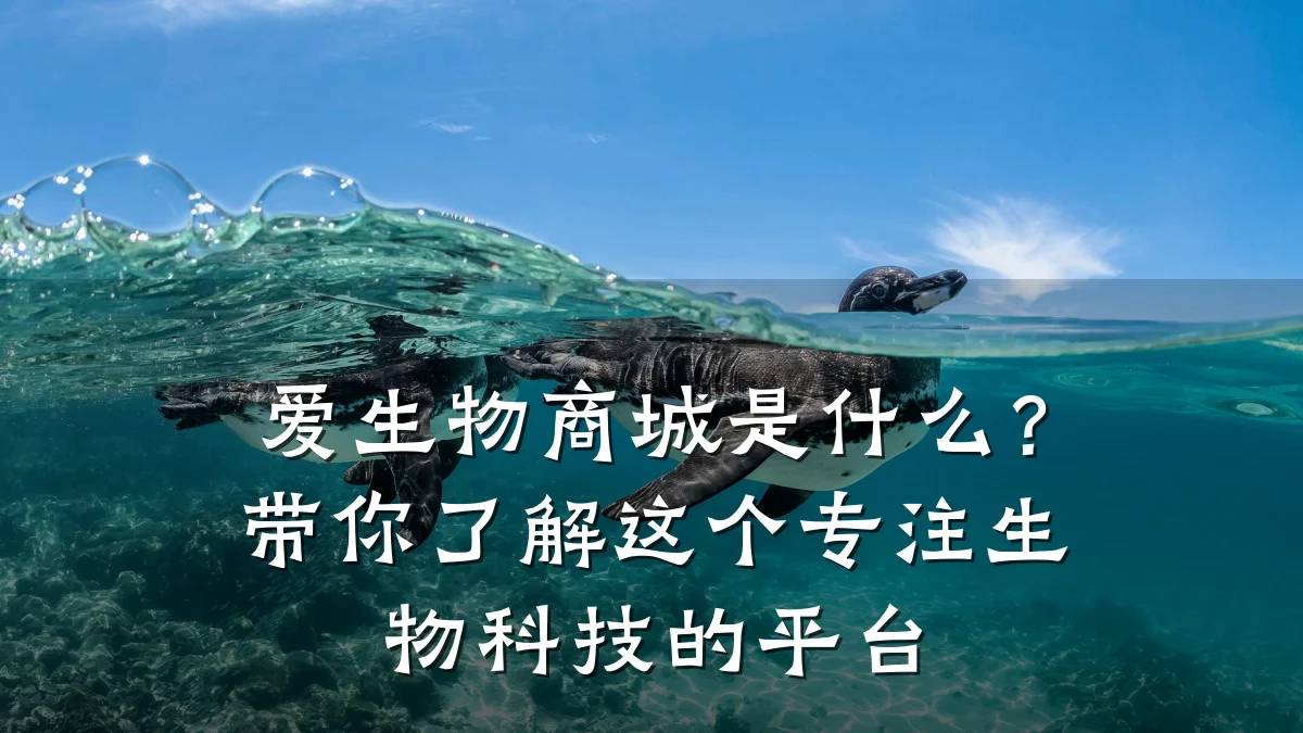 爱生物商城是什么?带你了解这个专注生物科技的平台