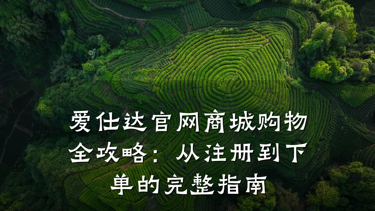 爱仕达官网商城购物全攻略:从注册到下单的完整指南