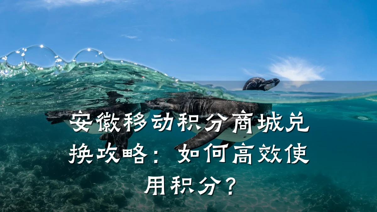 安徽移动积分商城兑换攻略:如何高效使用积分?