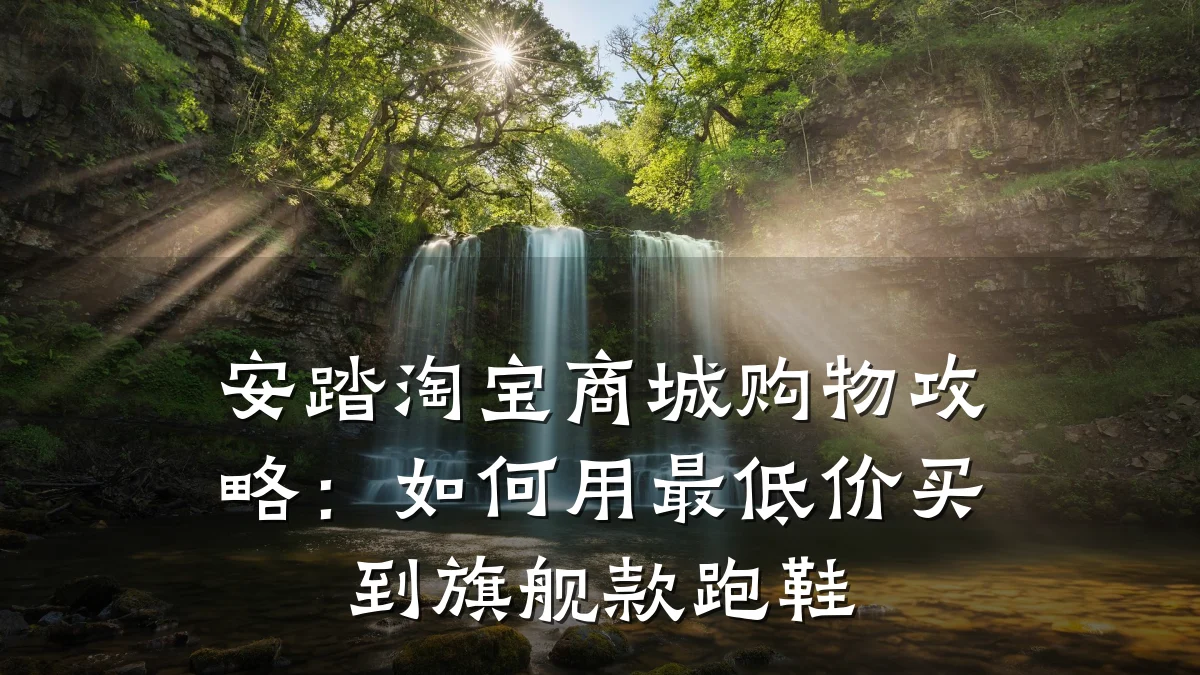 安踏淘宝商城购物攻略:如何用最低价买到旗舰款跑鞋