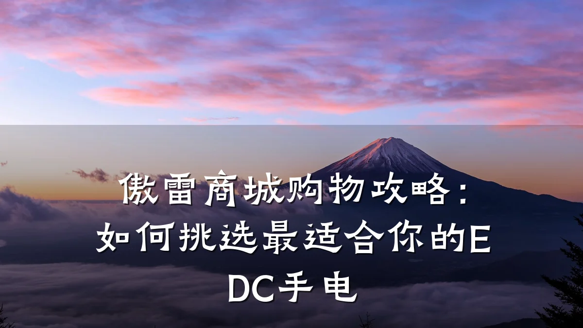 傲雷商城购物攻略:如何挑选最适合你的EDC手电