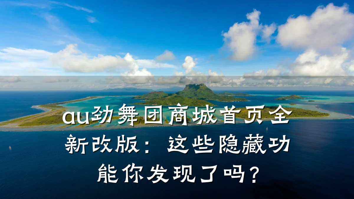 au劲舞团商城首页全新改版:这些隐藏功能你发现了吗?