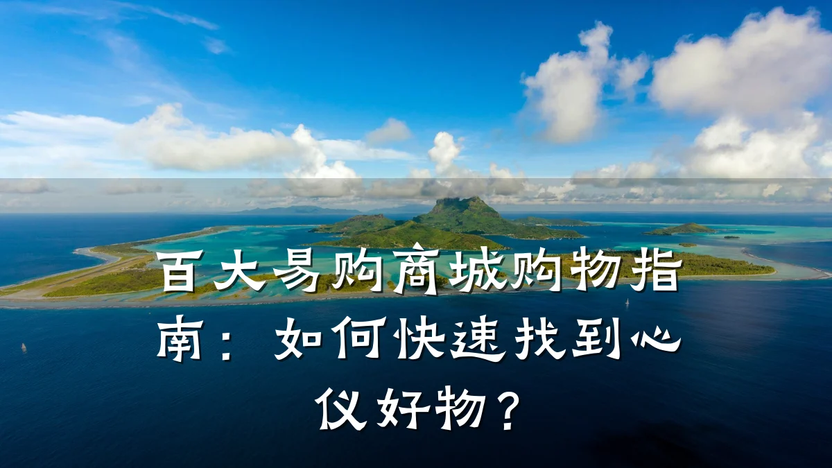 百大易购商城购物指南：如何快速找到心仪好物？