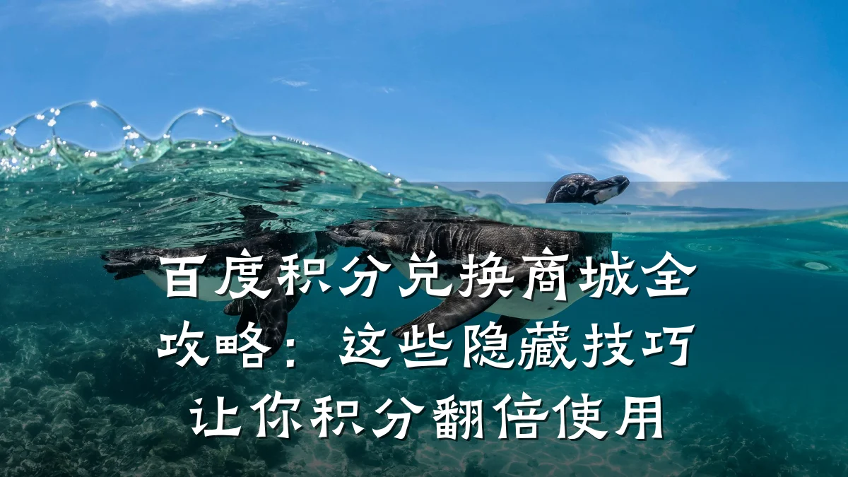 百度积分兑换商城全攻略:这些隐藏技巧让你积分翻倍使用