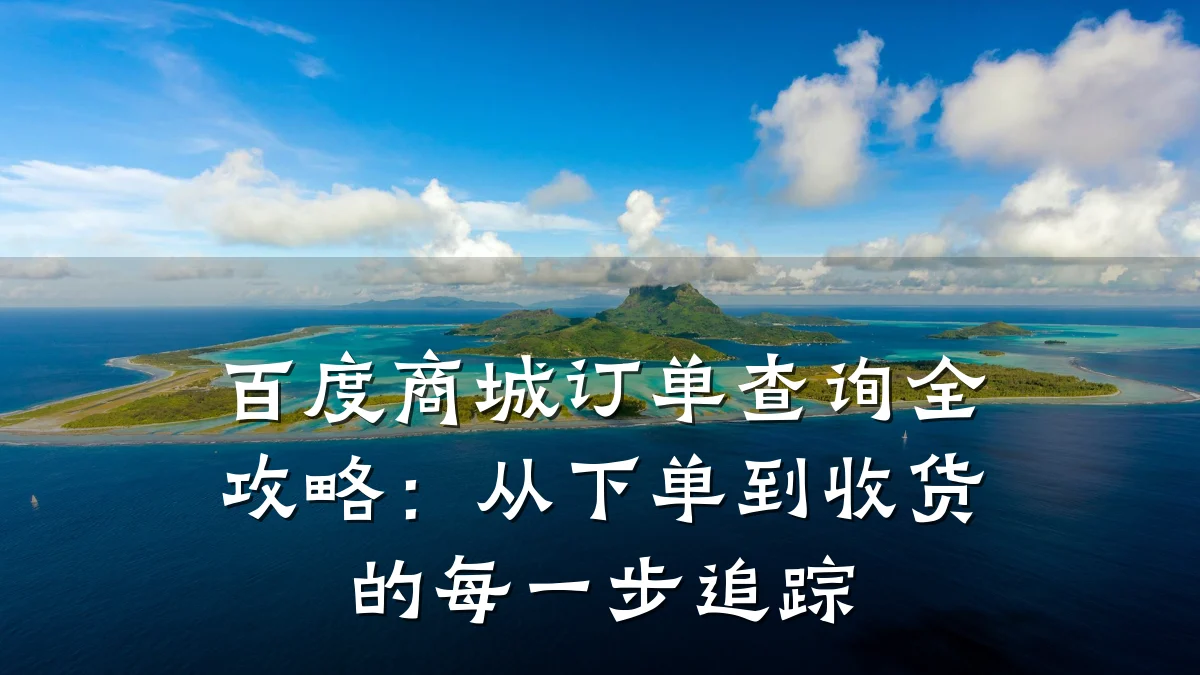 百度商城订单查询全攻略:从下单到收货的每一步追踪
