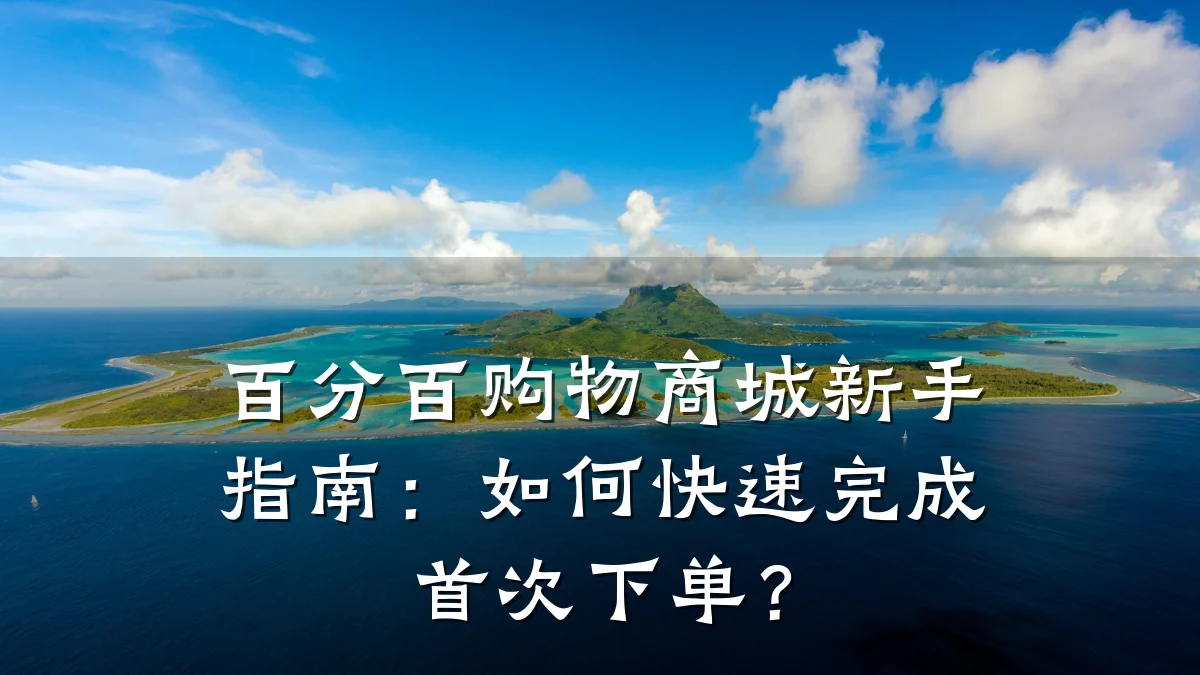 百分百购物商城新手指南:如何快速完成首次下单?