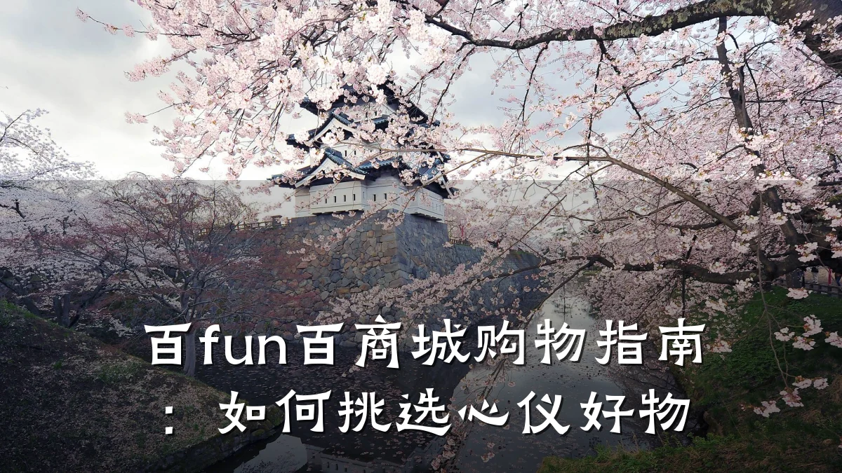 百fun百商城购物指南：如何挑选心仪好物