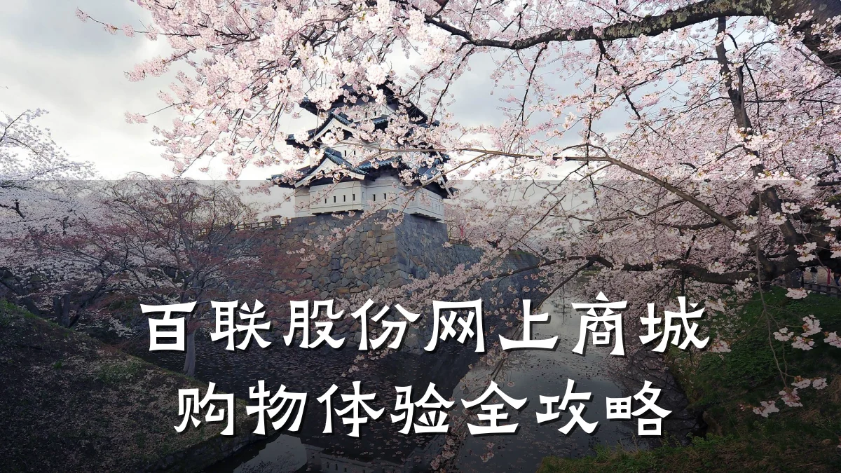 百联股份网上商城购物体验全攻略