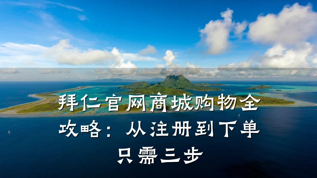 拜仁官网商城购物全攻略：从注册到下单只需三步