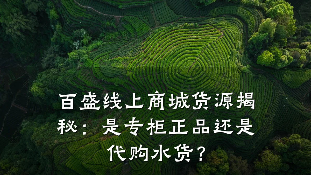 百盛线上商城货源揭秘：是专柜正品还是代购水货？