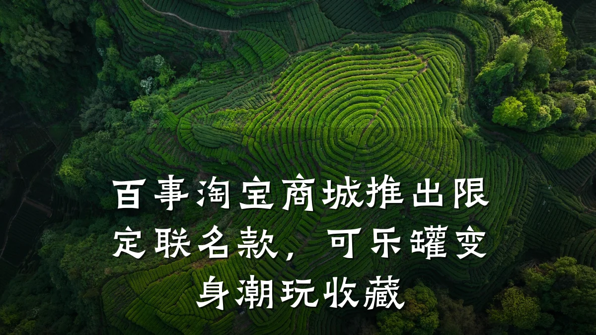 百事淘宝商城推出限定联名款,可乐罐变身潮玩收藏