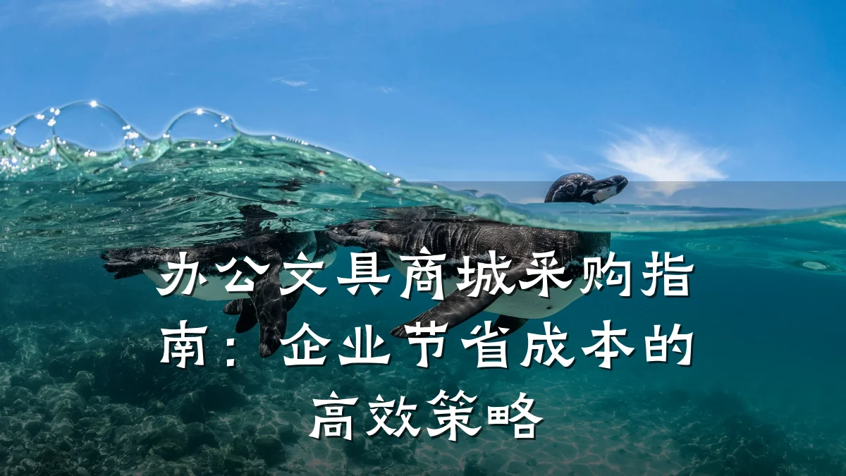 办公文具商城采购指南：企业节省成本的高效策略